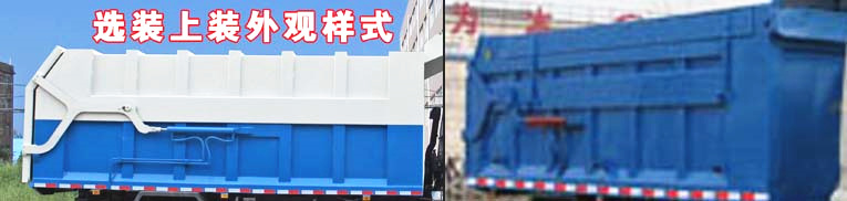 東風(fēng)嘉運(yùn)壓縮式對接垃圾車選裝外觀樣式