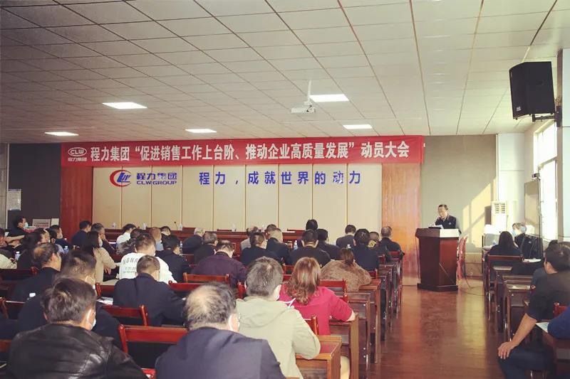 程力集團召開促進銷售工作上臺階，推動企業(yè)高質量發(fā)展